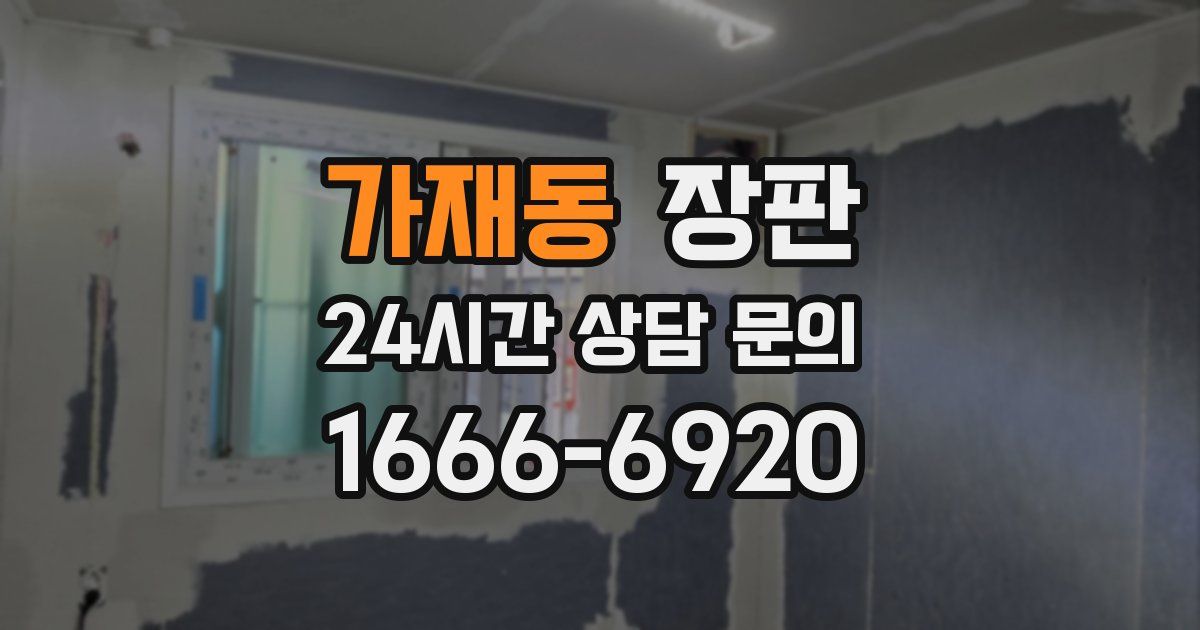 가재동 장판