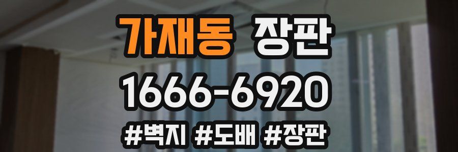 가재동 장판