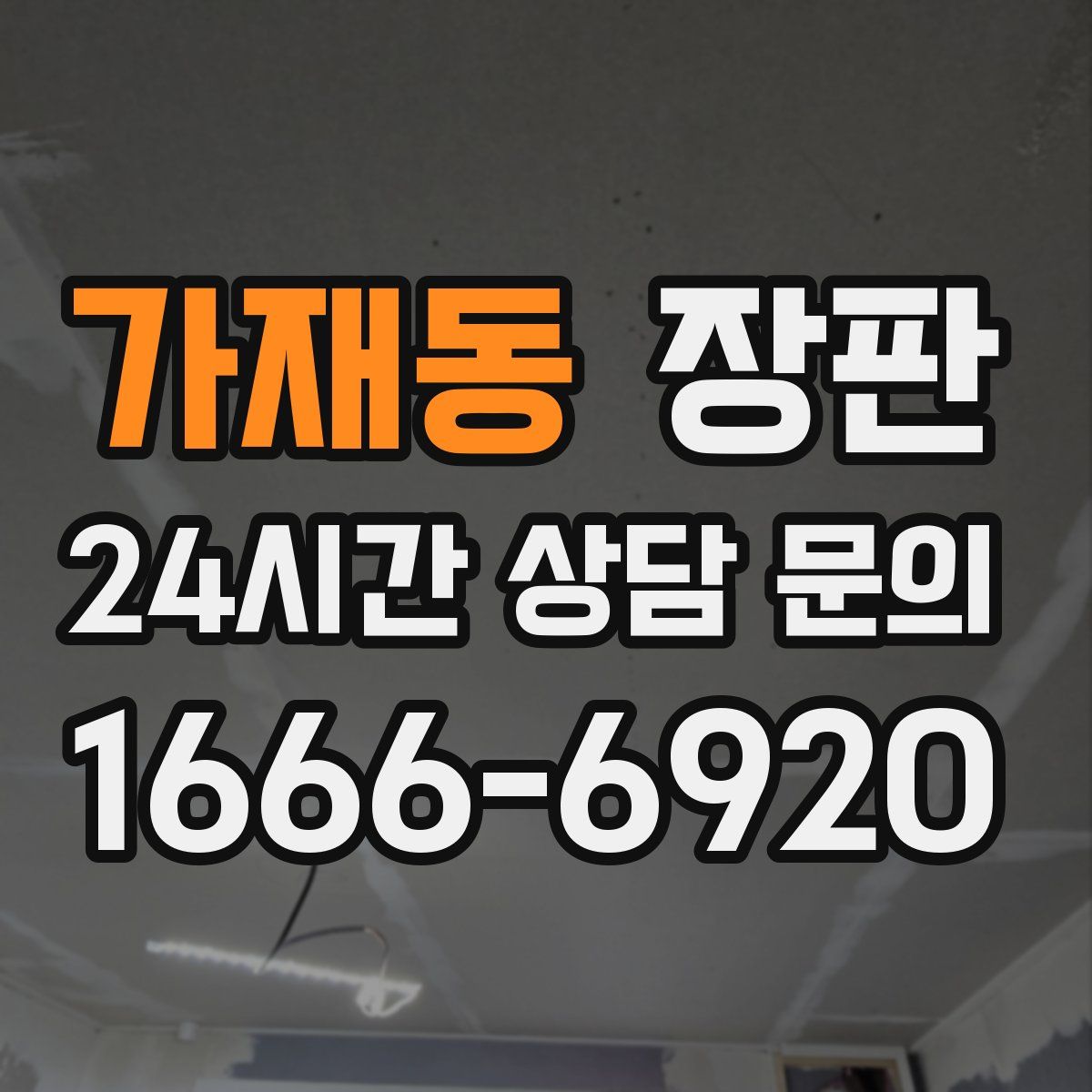 가재동 장판