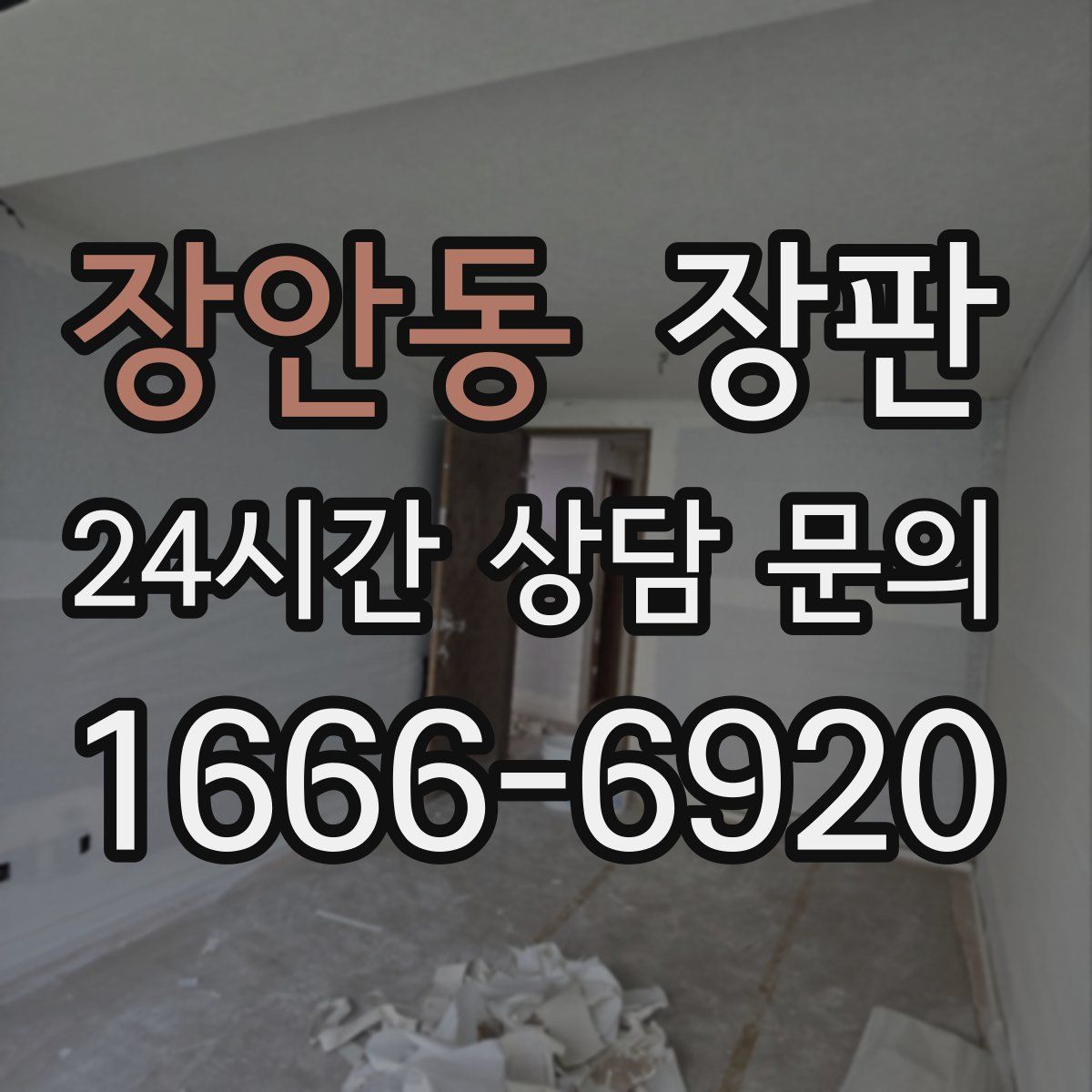 장안동 장판