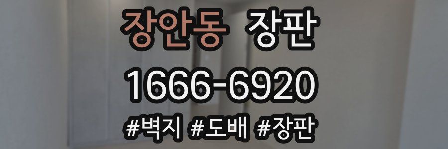 장안동 장판