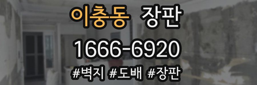 이충동 장판