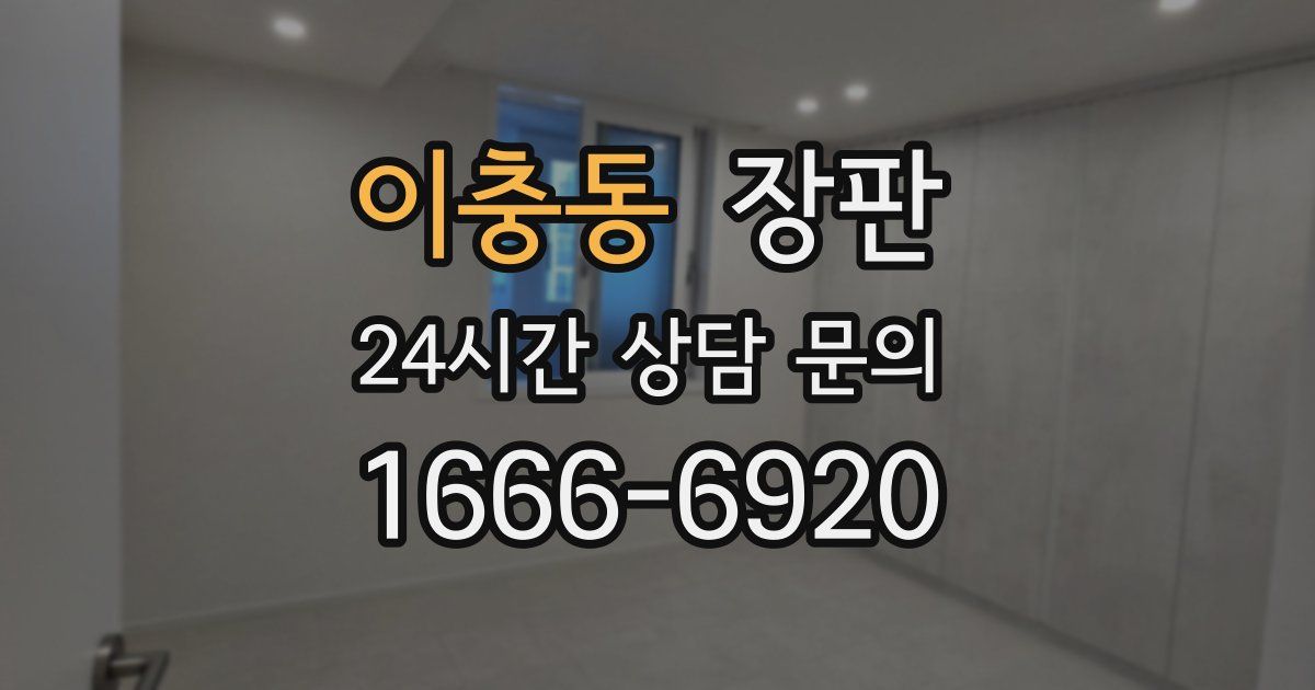 이충동 장판