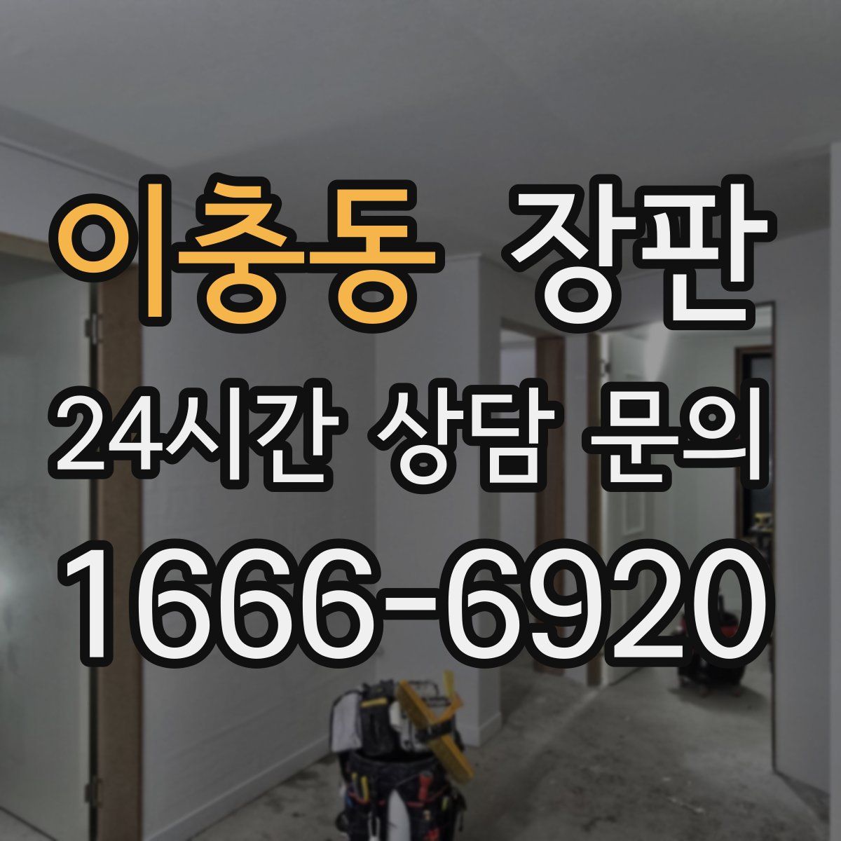 이충동 장판