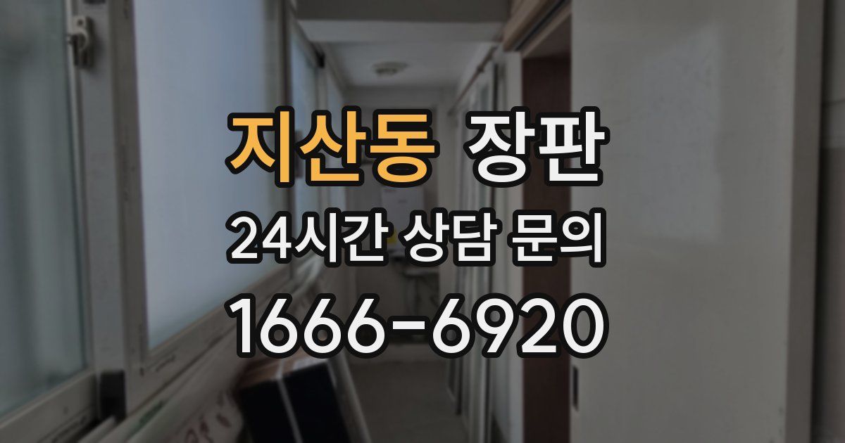 지산동 장판