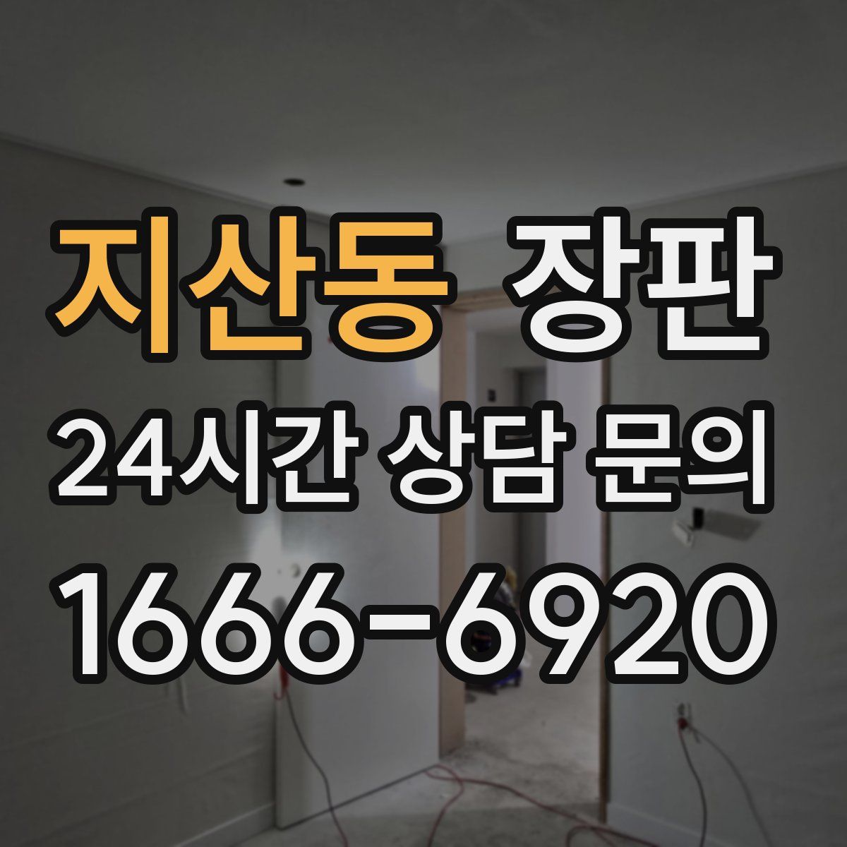 지산동 장판