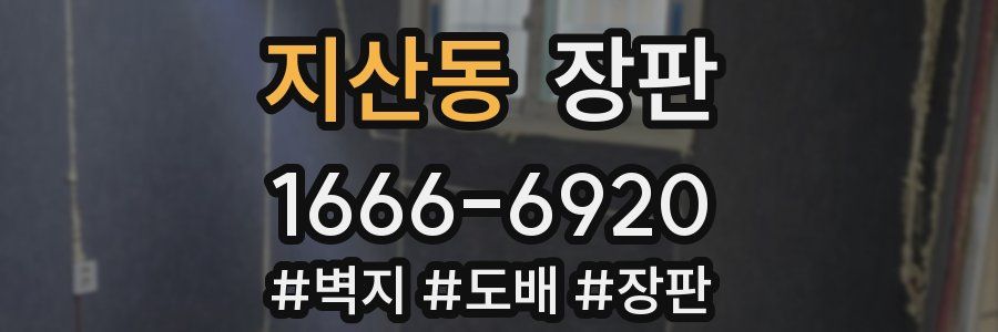 지산동 장판