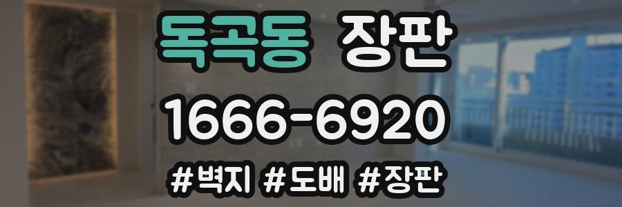 독곡동 장판