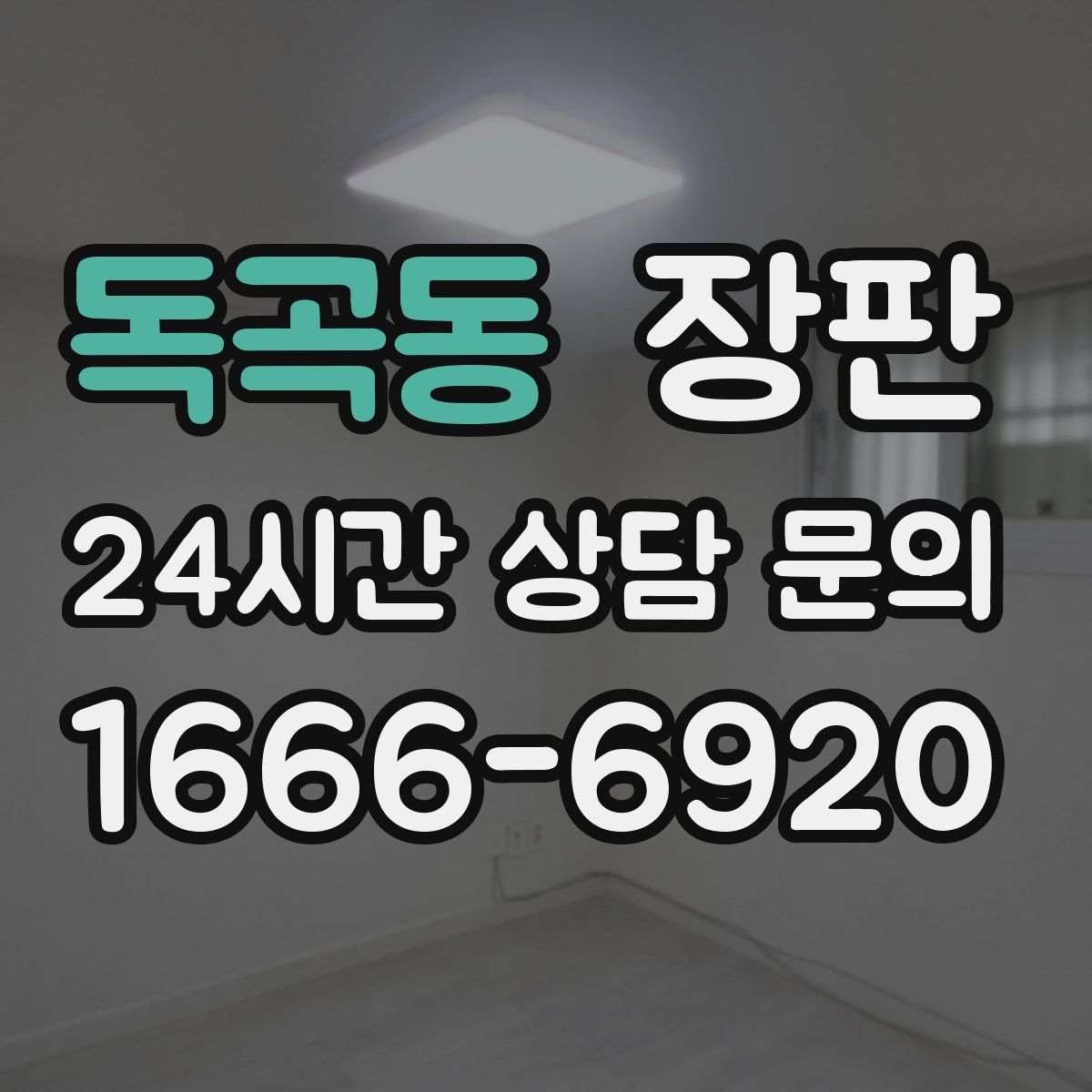 독곡동 장판