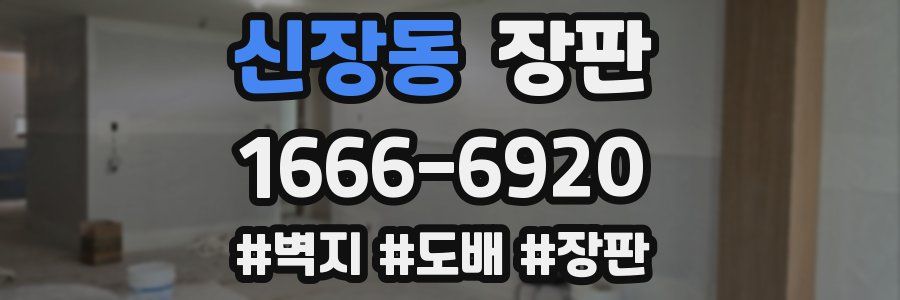 신장동 장판