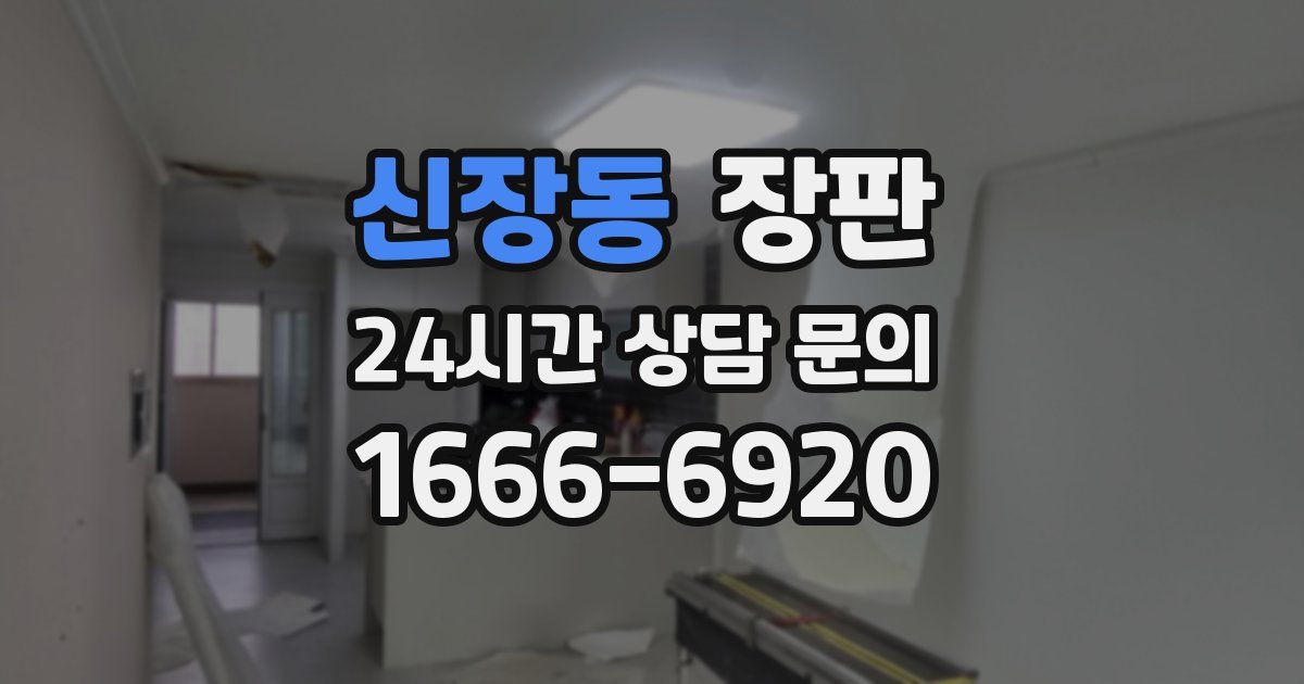 신장동 장판