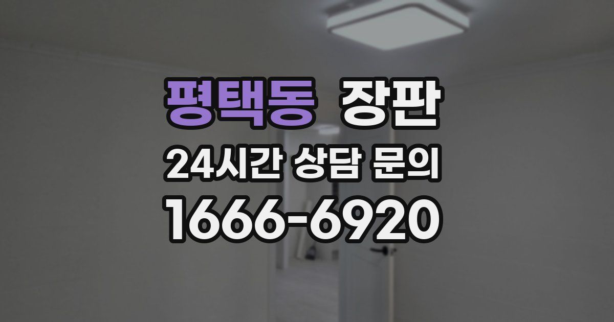 평택동 장판