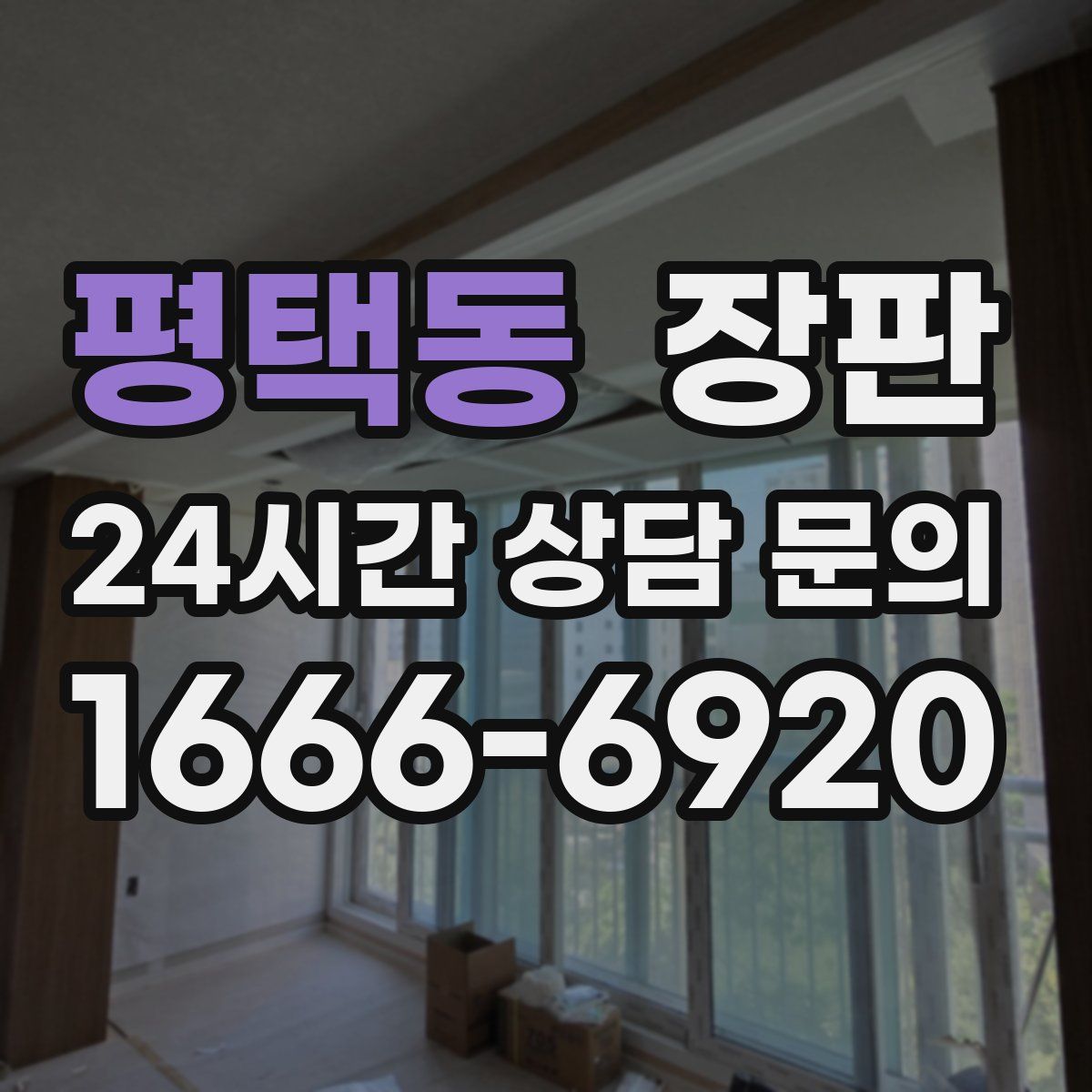 평택동 장판