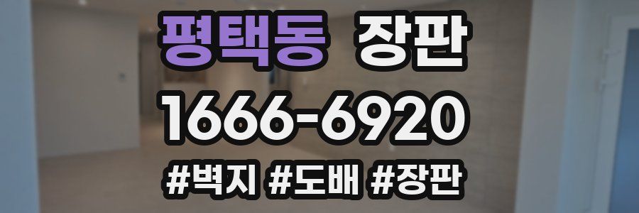 평택동 장판