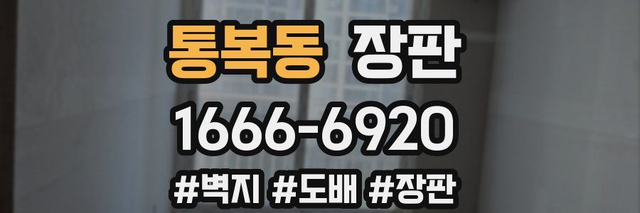 통복동 장판
