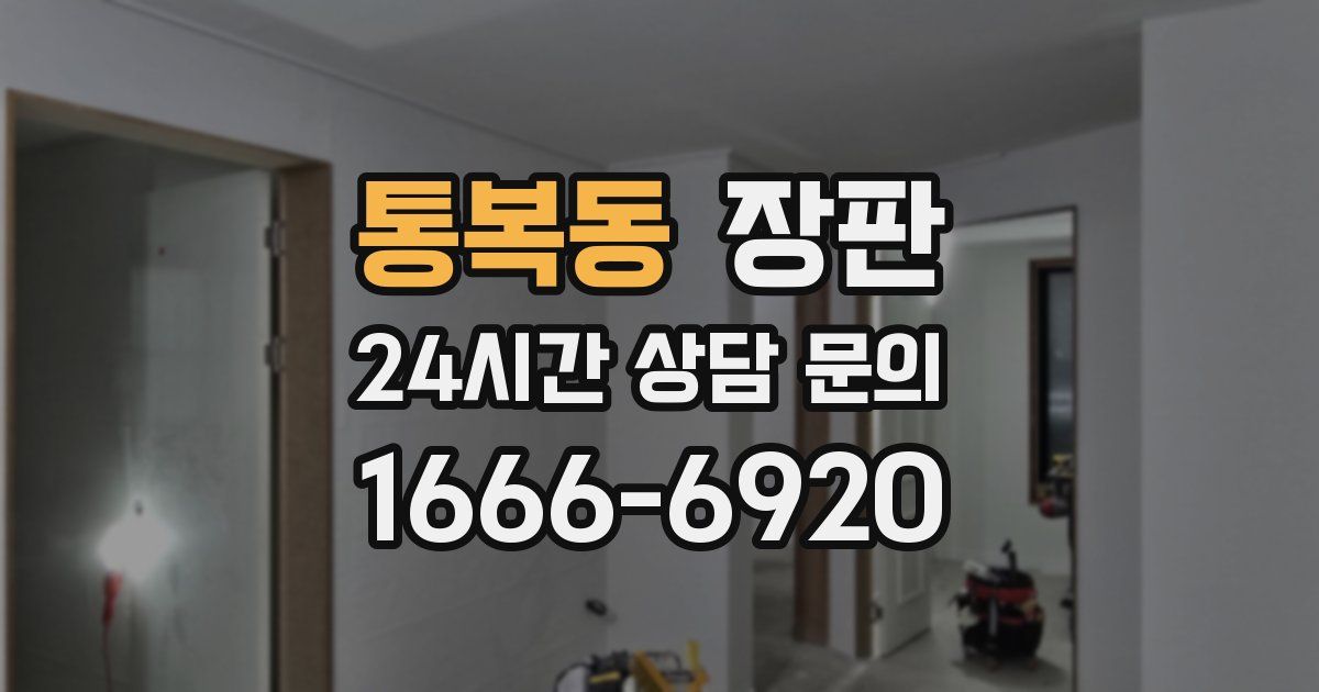 통복동 장판