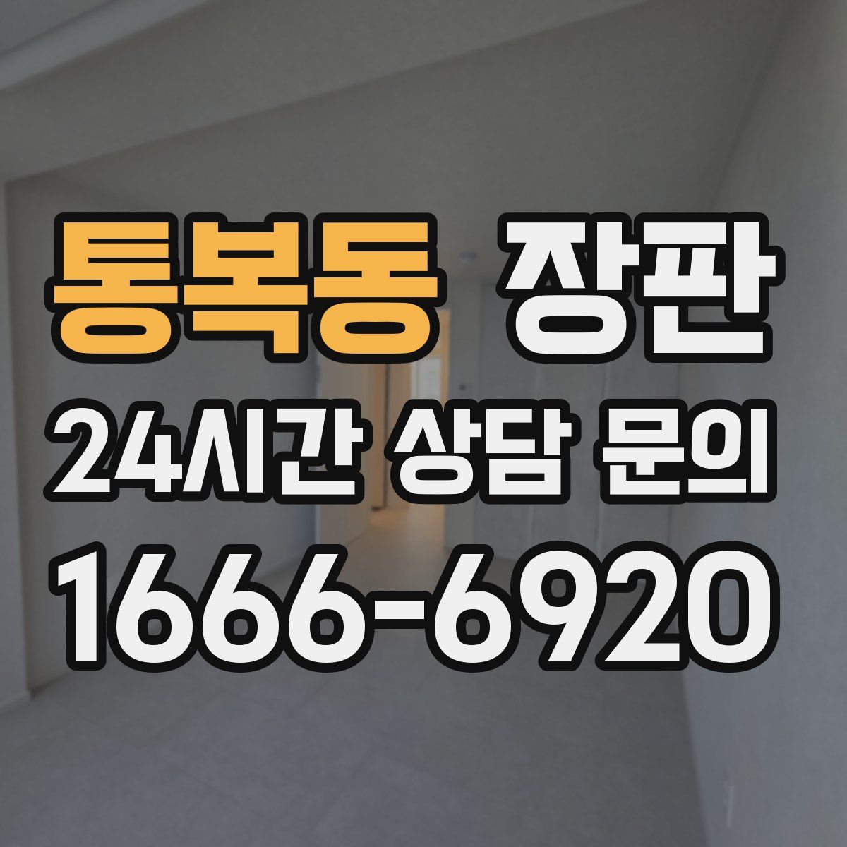 통복동 장판