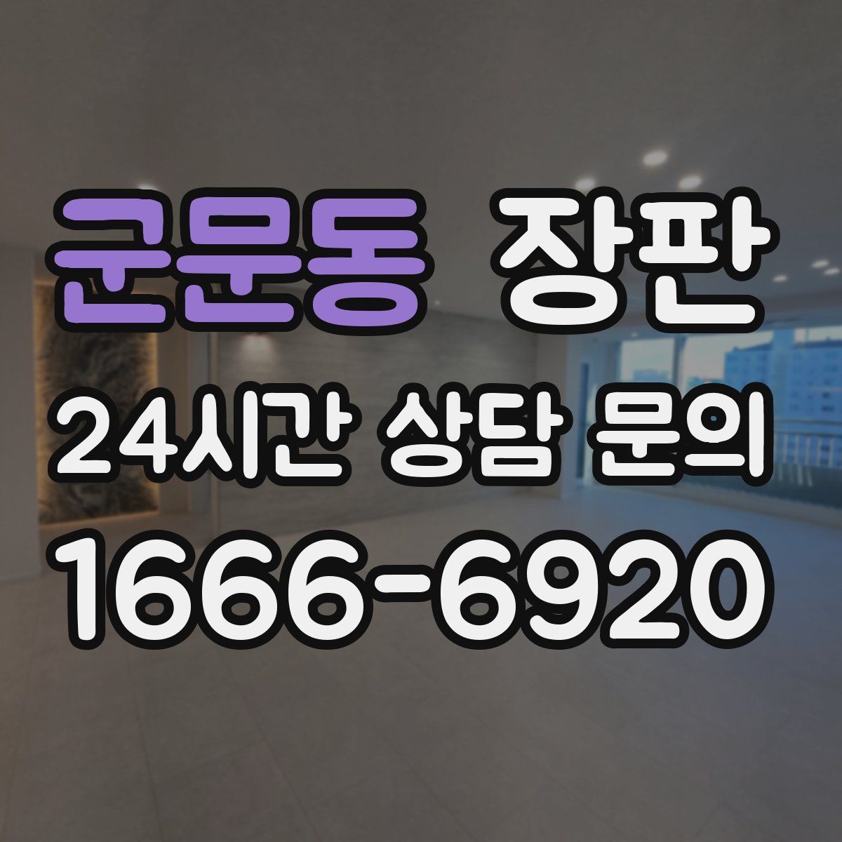 군문동 장판