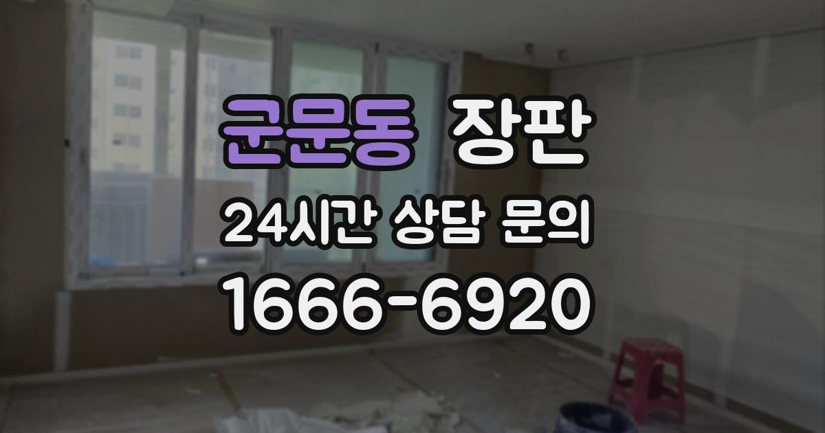 군문동 장판