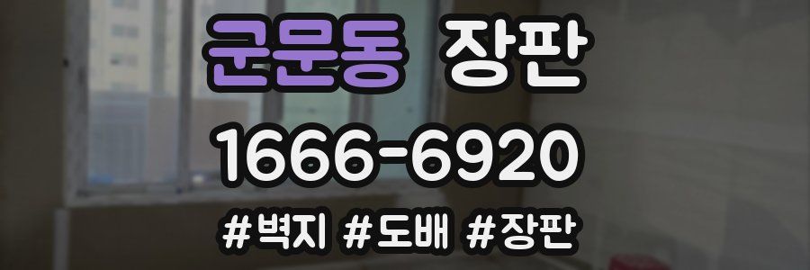 군문동 장판