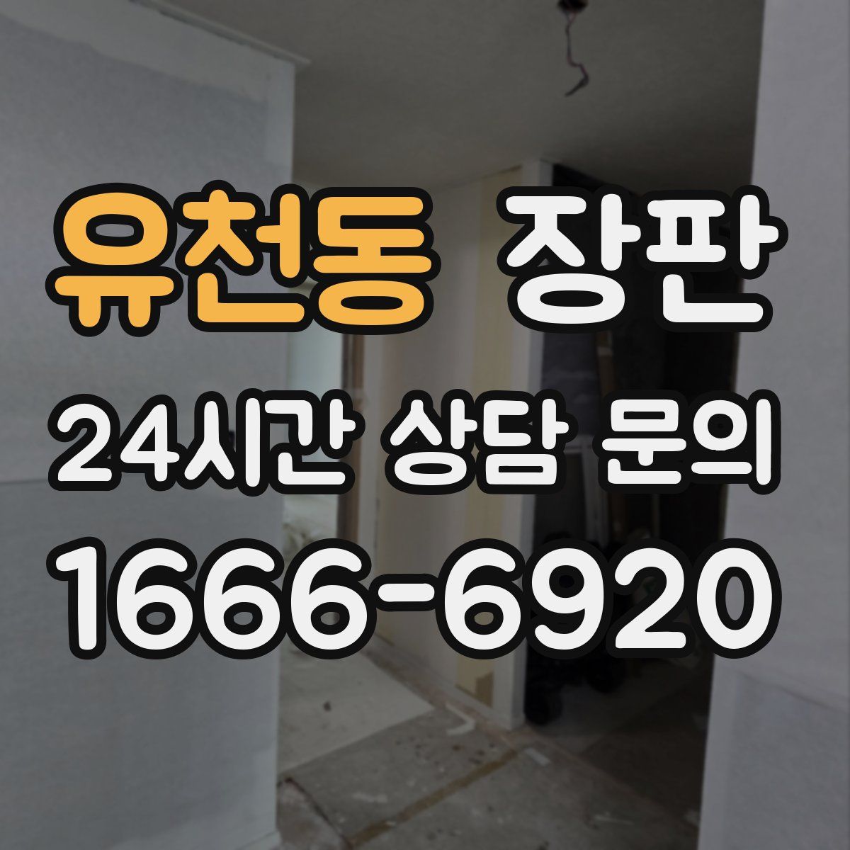 유천동 장판