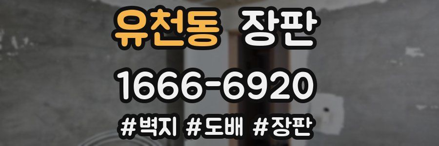 유천동 장판
