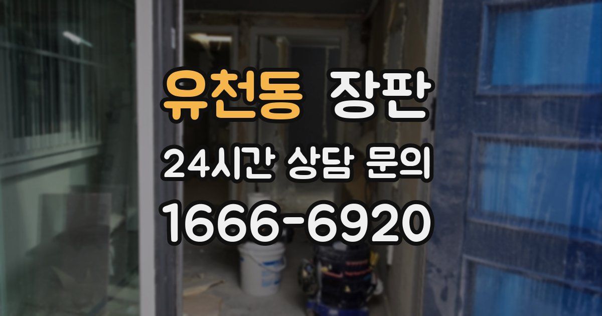 유천동 장판