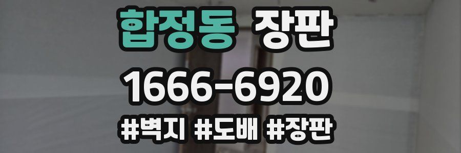 합정동 장판