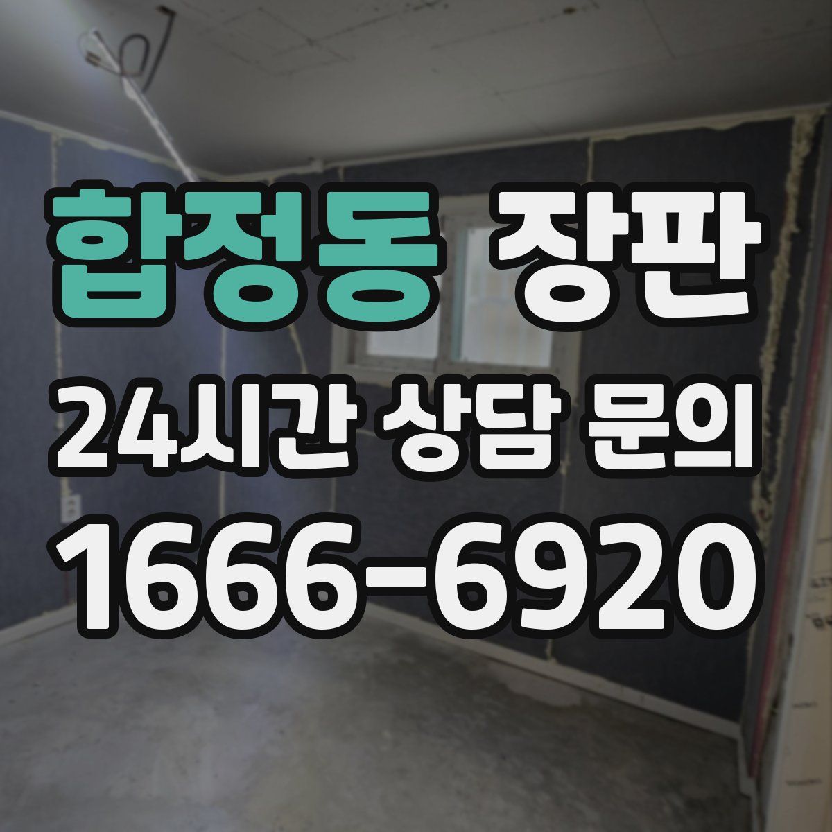 합정동 장판