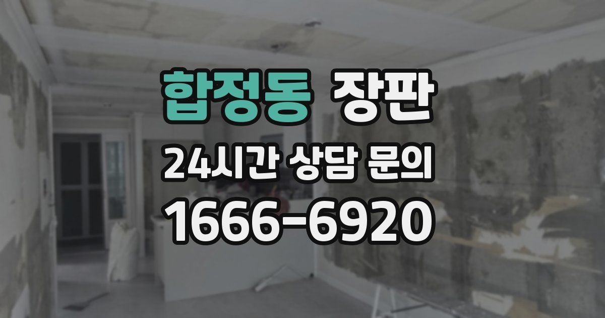 합정동 장판