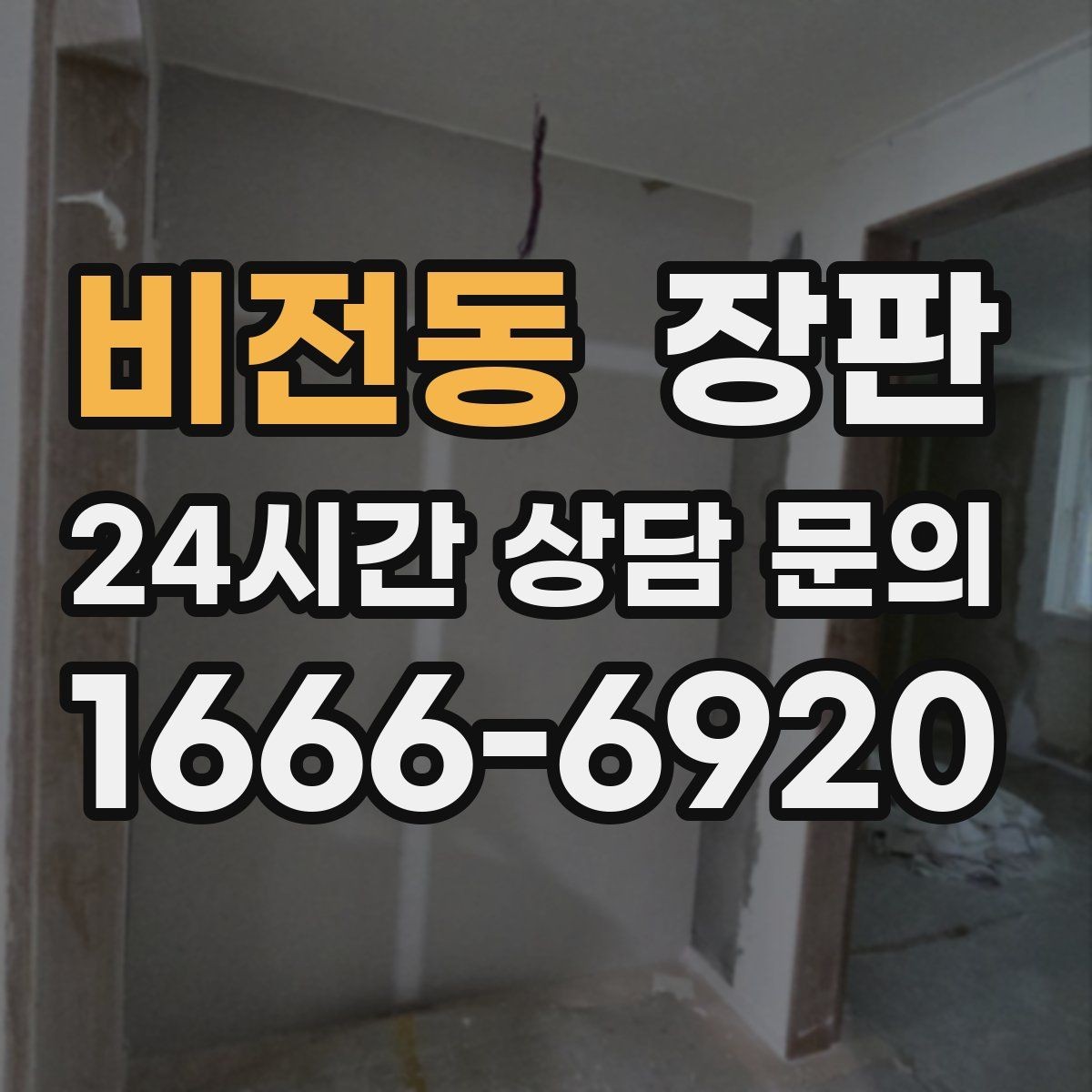 비전동 장판 교체 후 생활이 달라지는 부분