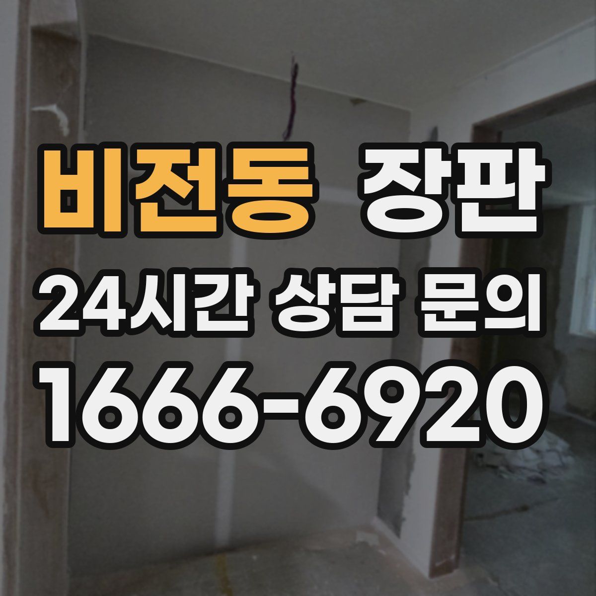 비전동 장판