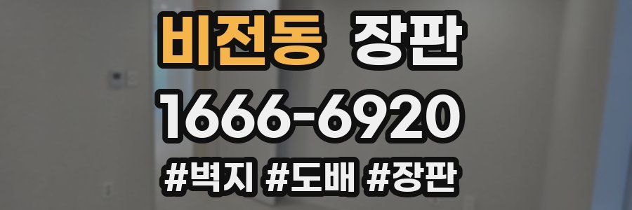 비전동 장판