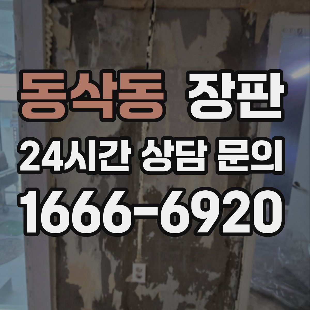 동삭동 장판