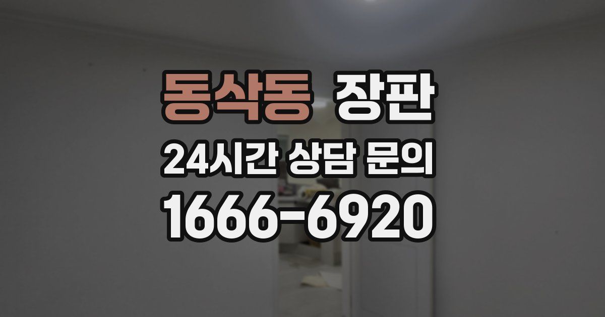 동삭동 장판
