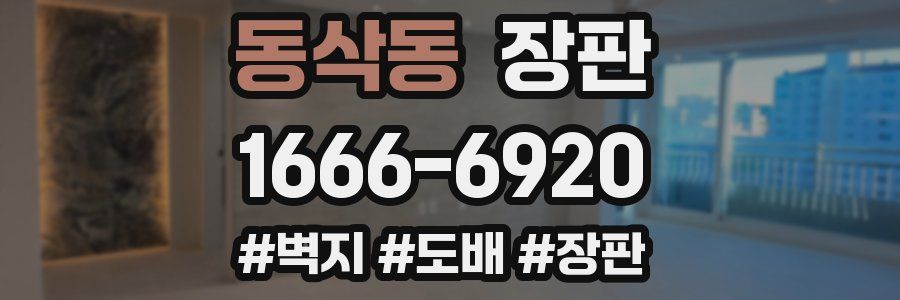 동삭동 장판