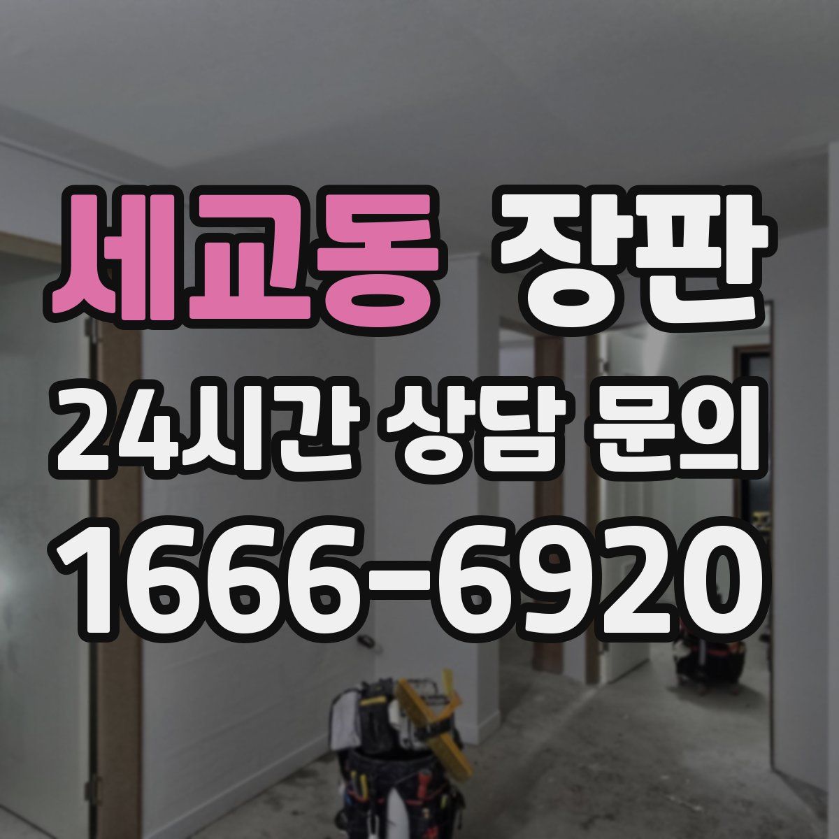 세교동 장판