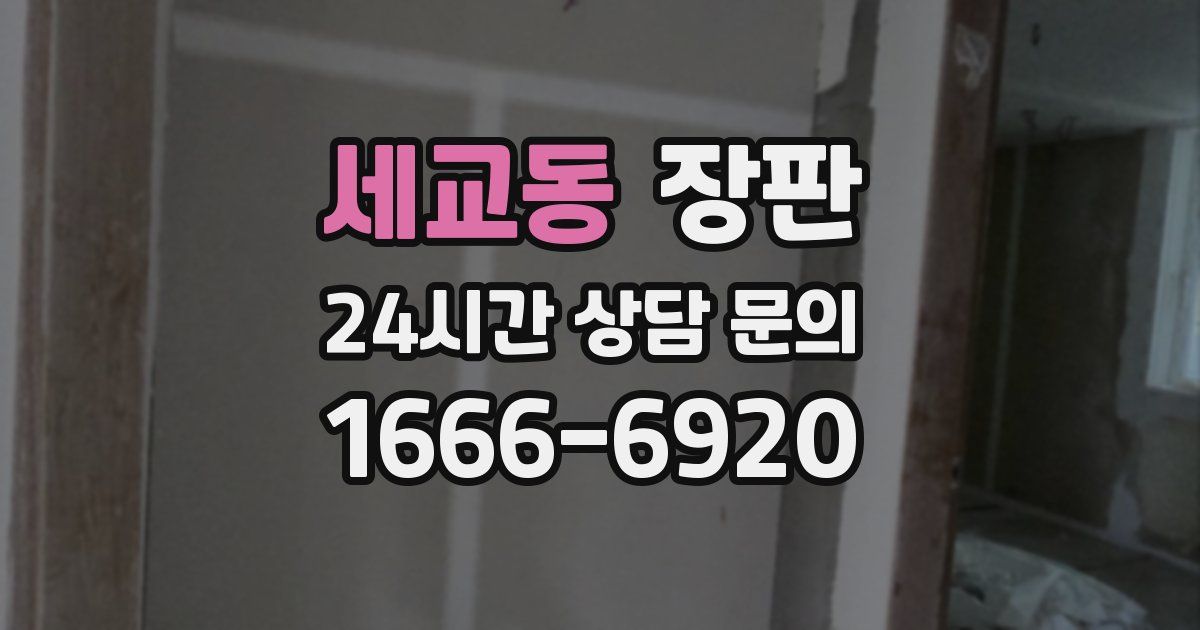 세교동 장판
