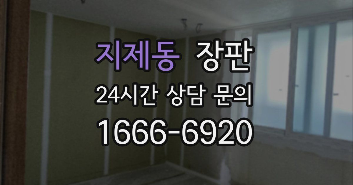지제동 장판