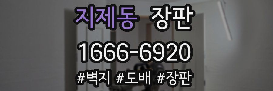 지제동 장판