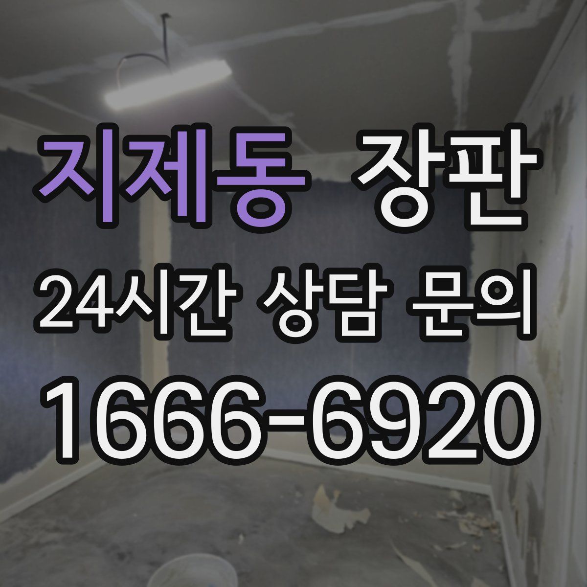 지제동 장판