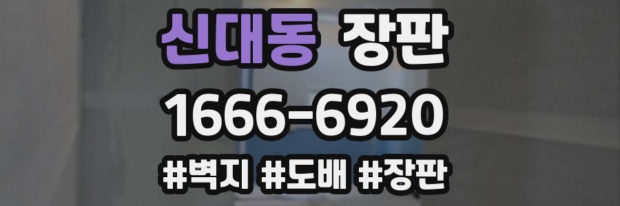 신대동 장판