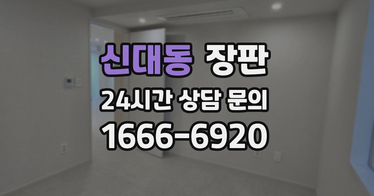신대동 장판