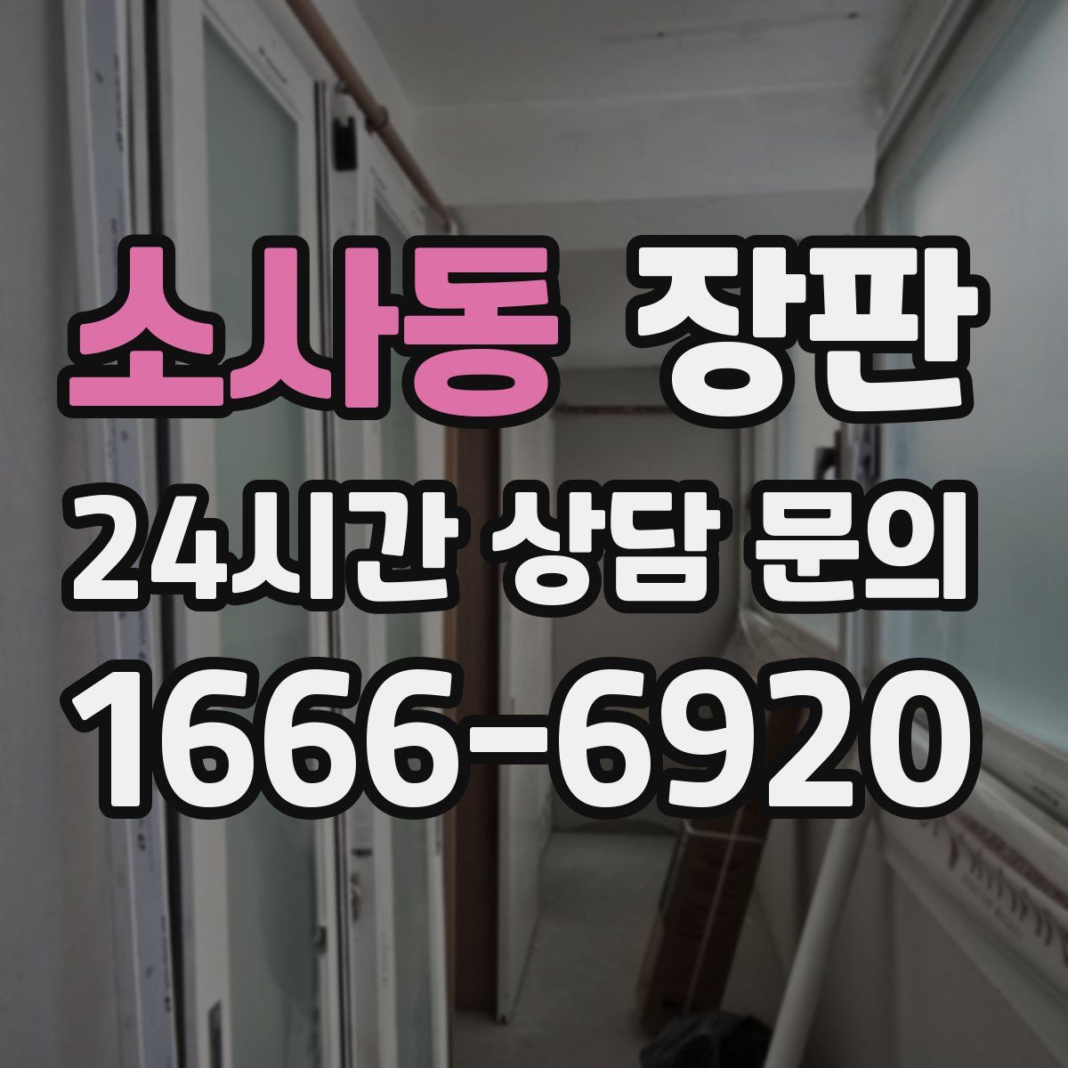 소사동 장판