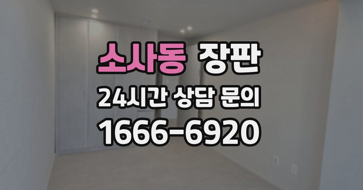 소사동 장판
