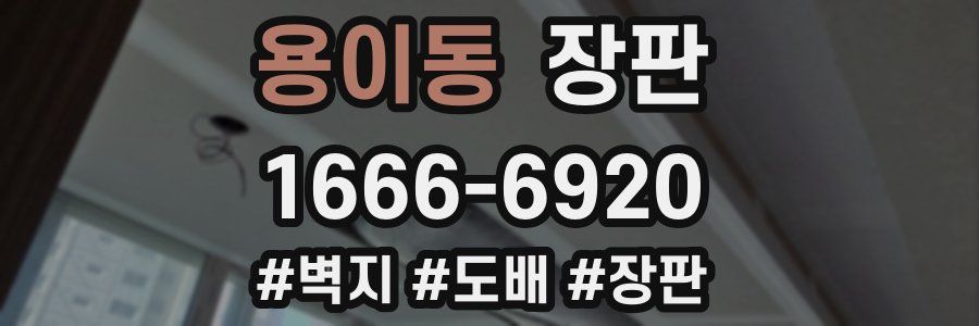 용이동 장판
