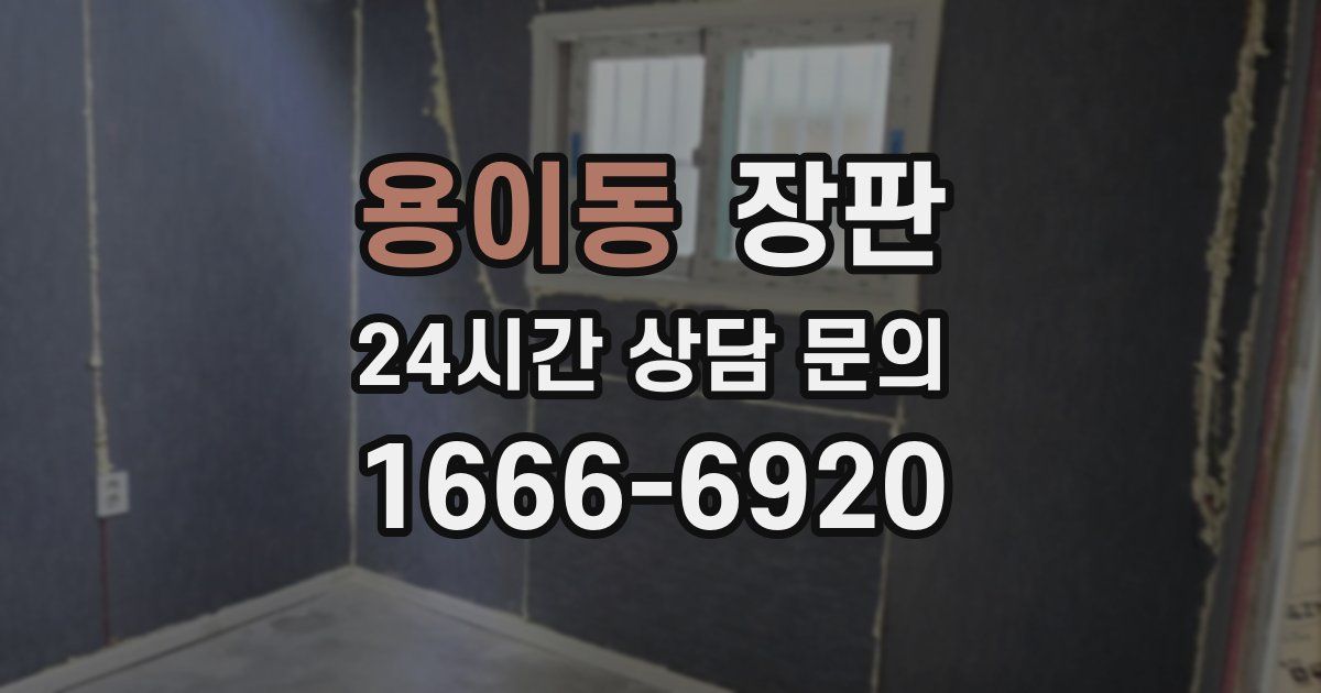 용이동 장판