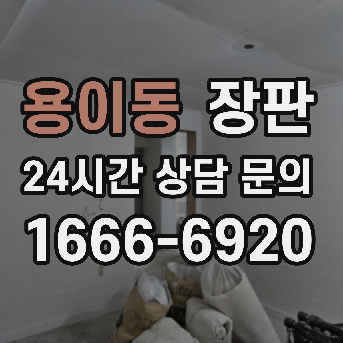 용이동 장판