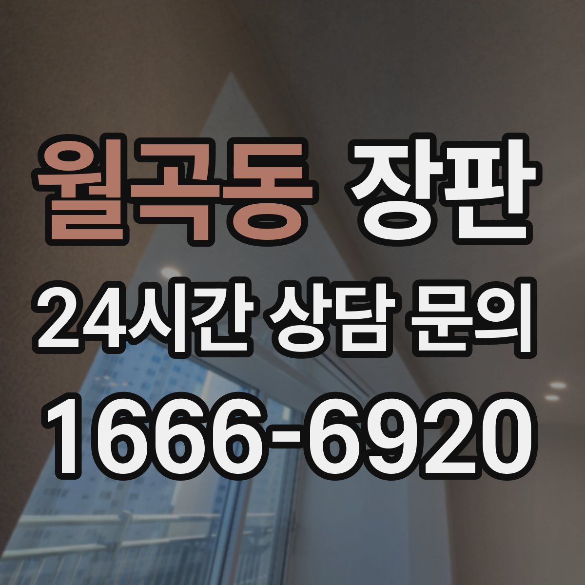 월곡동 장판