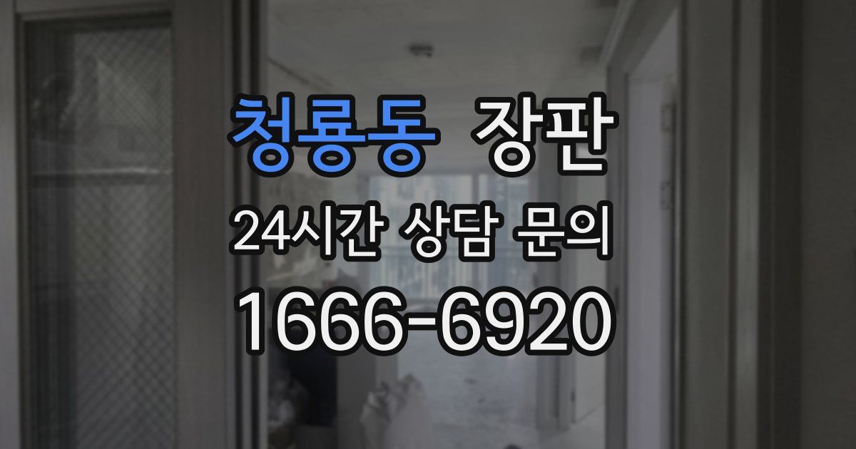 청룡동 장판